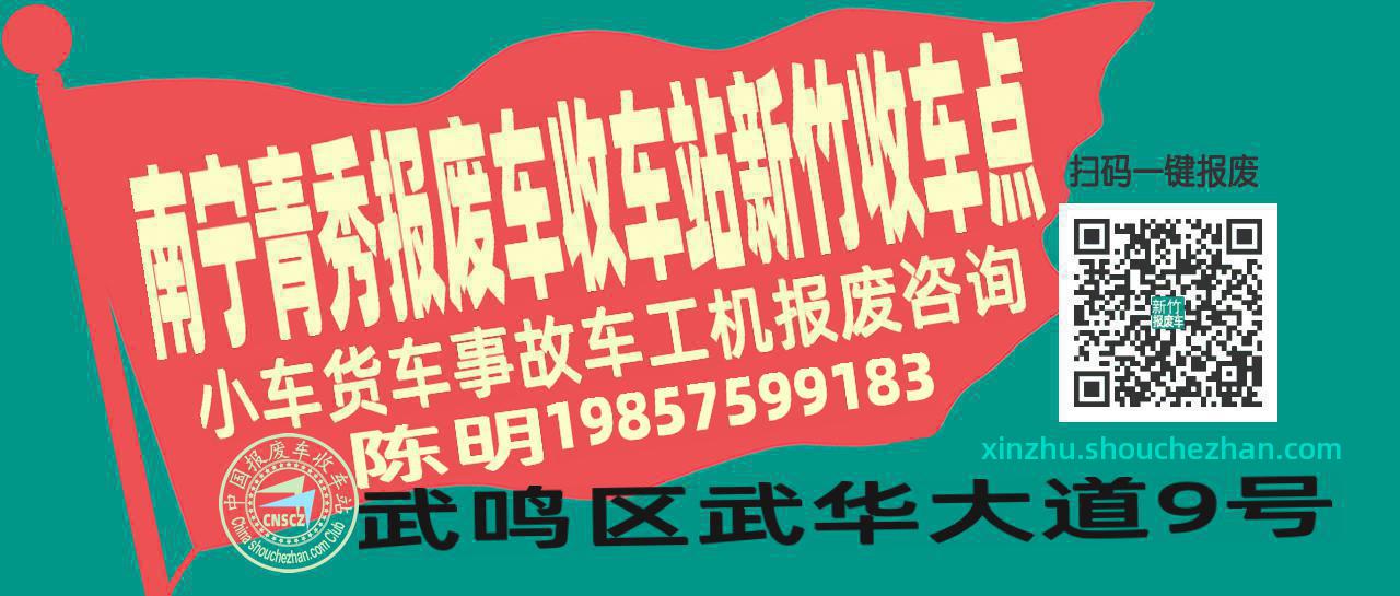 南宁青秀收车站报废咨询新竹收车点
